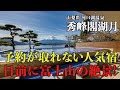 【河口湖温泉 秀峰閣湖月】富士の絶景と美肌の湯！予約が取れない高級宿#温泉＃山梨県#hotsprings＃温泉女子＃旅行