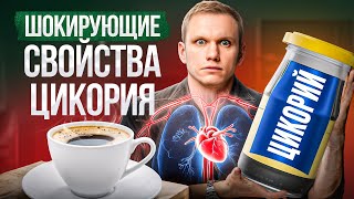 Заменитель кофе?! ЦИКОРИЙ – польза или вред? Как нас ОБМАНЫВАЮТ