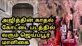 ஜோதா அக்பரின் போர் அவரது திருமணமாக மாறியது இந்த அம்பர் கோட்டையில் தான்|Jodha Akbar Amber Fort