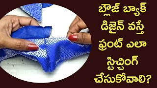 బ్లౌజ్ బ్యాక్ డిజైన్ వస్తే ఫ్రంట్ ఎలా స్టిచ్చింగ్ చేసుకోవాలిBlouse drop neck design cutting