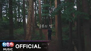 [MV] persie(처음) - sad night in ulleung(울릉의 밤)