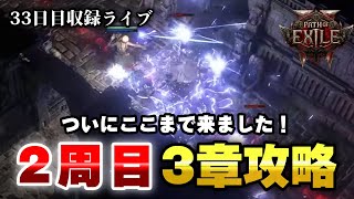 【公開収録】2周目の3章を攻略！くろろじのPoE2日記33日目収録配信【パスオブエグザイル2実況】【デッドアイ/レンジャー/初心者】