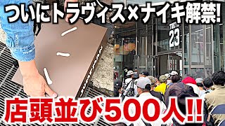 【スニーカー】足数めっちゃ少ないwトラヴィス店頭抽選500人の争奪戦でゲット！シュプリーム supreme NIKE ナイキ トラヴィススコット ジャンプマンジャック travis ゴローズ 古着