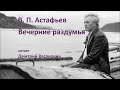 В. П. Астафьев. Вечерние раздумья. Читает Дмитрий Васянович