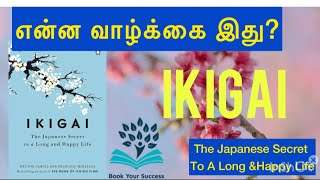 ஜப்பானிய மக்களின் வாழ்க்கையின் ரகசியங்கள்|Ikigai Book Summary|The Secret To Happy And Long Life