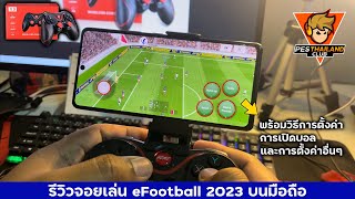 รีวิวจอยเล่นเกม eFootball 2023 มือถือ พร้อมสอนการตั้งค่าจอย