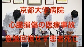 京都大学病院で医療事故により患者さんが亡くなったことについて考えてみる[masa46494]