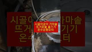 시골집 아궁이 가마솥에 있는 뜨거운물 온수순환모터로 샤워실에 옮기기