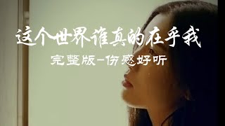 这个世界誰真的在乎我（完整版）伤感好听