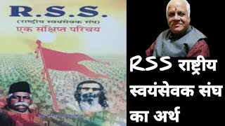 RSS राष्ट्रीय स्वयंसेवक संघ का अर्थ#principalsir#rss