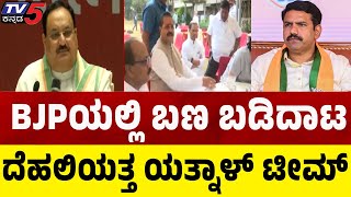 Yatnal Team v/s BY Vijayendra Team: ತಾರಕಕ್ಕೇರಿದ ಬಣ ಬಡಿದಾಟ ದೆಹಲಿಯತ್ತ ಯತ್ನಾಳ್ ಟೀಮ್  | BJP High Command