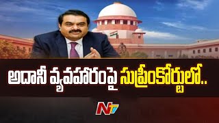 Adani: అదానీ వ్యవహారంపై సుప్రీంకోర్టులో విచారణ.. ఏం తేల్చారంటే..? | Ntv