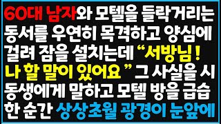 (신청사연) 60대 남자와 모텔을 들락거리는 동서를 우연히 목격하고 양심에 걸려 잠을 설치는데 \