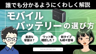 【簡単！】モバイルバッテリーの選び方を誰でも分かるようにくわしく解説