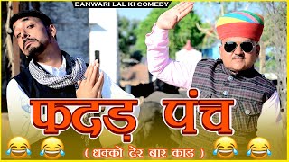 फदड़ - पंच (धक्को देर बार काड)|सरपंच|बनवारी लाल की कॉमेडी ||Banwari Lal ||मारवाड़ी कॉमेडी ||राजस्थानी