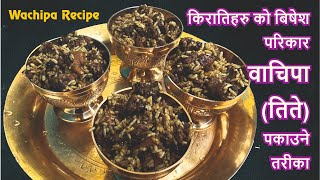 Wachipa Recipe I किरातिहरु को बिषेश परिकार वाचिपा (तिते)  पकाउने तरीका I Wachipa kasari banaune I