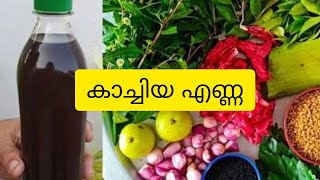 കാച്ചിയ എണ്ണ recipe malayalam