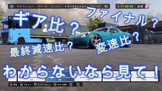 【CARX】ギア比・ファイナルギア比 の事を知りたくない？