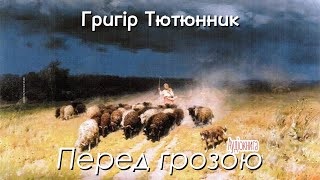 Григір Тютюнник - Перед грозою (Аудіокнига)