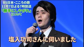 12月7日（月）よる７時放送　「勝手にしやがれ」について　塩入功司さんに伺いました