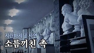 [왓섭! 체험실화] 소름끼친 촉 (괴담 귀신 미스테리 무서운이야기)