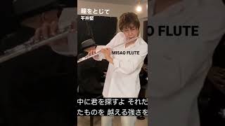 瞳をとじて #shorts 歌 平井堅「お部屋でフルートコンサート（196）with チェロ・ピアノ・ドラム」MISAO FLUTE 波戸崎操 チェロ 三枝慎子 ピアノ 金益研二 ドラム 沼直也