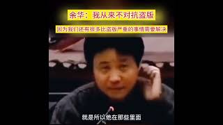 余华老师谈盗版，一个活得通透，只把悲伤留给读者的快乐小老头