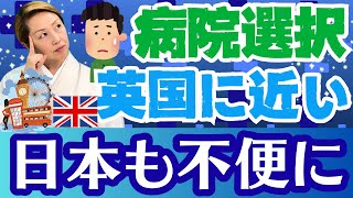 【医療の未来】イギリス型なら医療費は無償でも病院受診に数ヶ月もかかることも