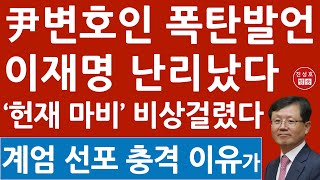 긴급! 윤석열 변호사 윤갑근 입 열었다! 헌재 이재명 큰일났다! 尹, 이런 계획이? (진성호의 융단폭격)