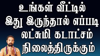 உங்கள் வீட்டில் இது இருந்தால் எப்படி லட்சுமிகடாட்சம் நிலைத்திருக்கும் || BDME