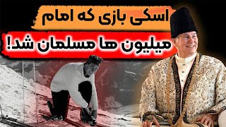 کریم آغا خان و کارکردهایش / karim Agha khan