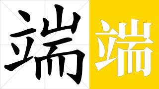 端的笔画顺序教学，端的意思，端的字义解释，端的字典查询，端的汉字编码。 Meaning of 端, definition of 端, stroke order of 端.