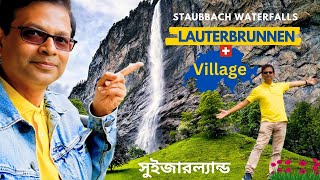 Lauterbrunnen, Most Beautiful Swiss Village | সুইজারল্যান্ডের পাহাড়ি ঝর্ণার গ্রাম | Staubbach Falls