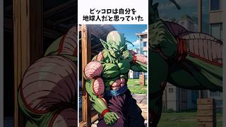 【ドラゴンボール】　意外すぎるピッコロに関する雑学① #dragonballz #dragonball #anime #アニメ #雑学