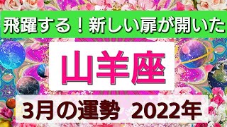 【山羊座】飛躍する！新しい扉が開いた💖2022年3月の運勢