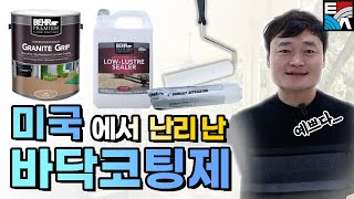 [데코바닥코팅제 소개편] 미국에서 물건너온 바닥코팅제를 소개드립니다.베어페인트 그래나이트그립 바닥코팅제 #바닥코팅제 #바닥마감재