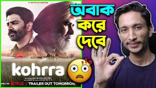 এটা মিস করা যাবে না 😮 Kohrra - Series Review in Bangla