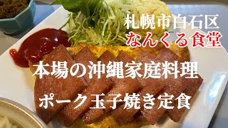 【札幌市白石区】住宅街にある古民家風沖縄料理の沖縄市場なんくる食堂