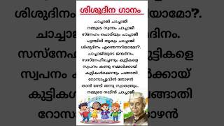 ശിശുദിനം പാട്ട് കുട്ടികൾക്ക് എളുപ്പത്തിൽ പഠിക്കാം / children's day song malayalam /#shorts #trending