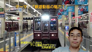 ★★第３９回「あの人・この町・活動クローズアップ」生放送はテーマ「鉄道動画の魅力！」グレードアップアーカイブ版配信スタート！