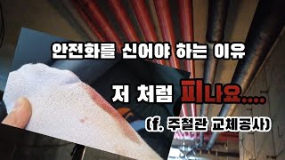 ep.47 물 새는 녹슨 주철배관 PVC로 교체하기 | 안전화 꼭 신으세요 피나요