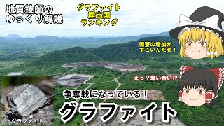 【ゆっくり】グラファイトは需要増必至。奪い合いとなる資源を地質技師がゆっくり解説。