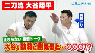 【川上井端のすべらない話】大谷翔平 内野説浮上！？ 燃えドラch#14