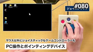 PC操作とポインティングデバイス | マウス以外にジョイスティックもゲームコントローラーも