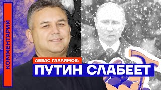 Путин слабеет — Аббас Галлямов