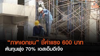 “ภาคเอกชน” ชี้ค่าแรง 600 บาท ต้นทุนพุ่ง 70% เอสเอ็มอีเจ๊ง   l Nightly News l 7 ธ.ค.65