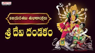 విజయదశమి Special - శ్రీ దేవి దండకం | Samavedam Shanmukha Sharma | #vijayadashami #dasara2022