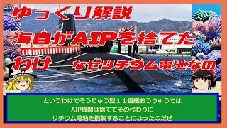 ゆっくり解説　海上自衛隊のリチウム潜水艦　なぜリチウム電池なのか