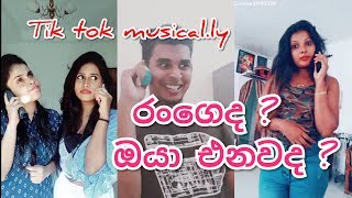 Rangeda? ඔයා එනවද , ඔයා දැන්ම ආවොත් ... tik tok musical.ly