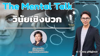 วินัยเชิงบวก : FM91 The Mental Talk : 8 ธันวาคม 2567